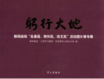躬行大地  新闻战线“走基层、转作风、改文风”活动图片展专辑