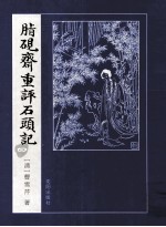 脂砚斋重评石头记  1