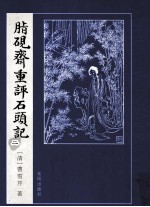 脂砚斋重评石头记  2