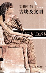 文物中的古埃及文明 封面