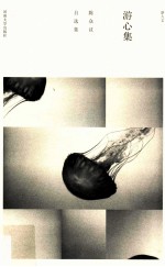 新人文  游心集  陈众议自选集