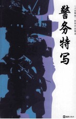 《人民警察》获奖作品精选  警务特写