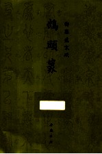 御制盛京赋  鹄头篆