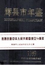 辉县市年鉴  1999