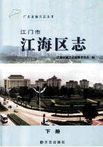 江门市江海区志  下