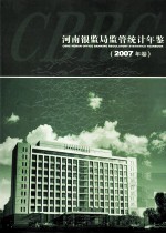 河南银监局监管统计年鉴  2007年卷