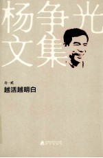 杨争光文集  卷2  越活越明白