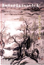 邸廷霖书画艺术专集