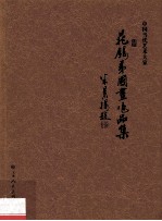 中国当代艺术大家  晃锡弟国画作品