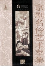 京剧名伶艺术萃集