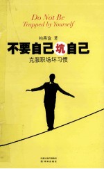 不要自己坑自己  克服职场坏习惯