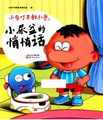小布叮早教引导  小尿盆的悄悄话