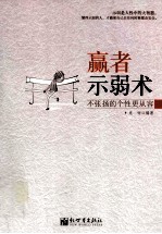 赢者示弱术  不张扬的个性更从容