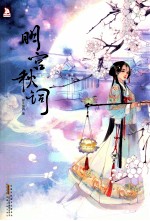 明宫秋词 电子书封面