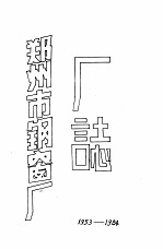 郑州市钢窗厂厂志