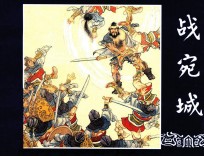 战宛城  三国演义  12