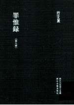 浙江文丛  罪惟录  第8册