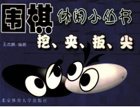 挖、夹、扳、尖