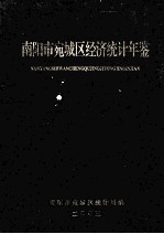南阳市宛城区经济统计年鉴