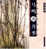案头画范  马鸣画月季