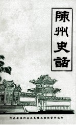 陈州史话