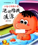 小布叮早教引导  泡泡陪我洗澡
