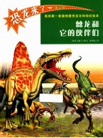 恐龙来了  第3辑  棘龙和它的伙伴们