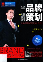 当品牌遇到策划