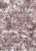 辉县市年鉴  2000