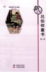新发现名家散失作品集  吕伯攸童书  第2册