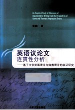 英语议论文连贯性分析  基于主位发展理论与体裁理论的实证研究