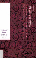 一处相思两处愁  一代词宗李清照诗词品读