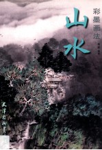 中国画技法  山水彩墨画法