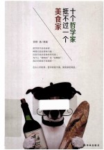 十个哲学家抵不过一个美食家