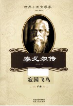 寂园飞鸟  泰戈尔传  下