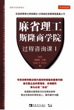 麻省理工斯隆商学院过程咨询课  1  埃德加·沙因大师经典