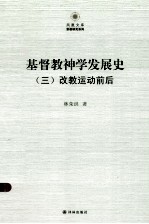基督教神学发展史  3  改教运动前后