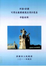 河南济源可再生能源建筑应用示范县申报材料