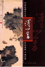 中国近现代名家作品选粹  溥心畬