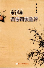 新编词谱词例选评