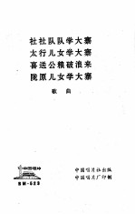 社社队队学大寨  太行儿女学大寨  喜送公粮破浪来  陇原儿女学大寨歌曲