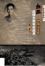 血胆  中国远征军段国杰将军征战录