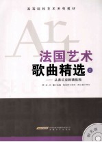 法国艺术歌曲精选  2