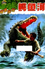 黑森林国际畅销书系  极限探险  鳄鱼河