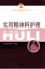 实用精神科护理  第2版