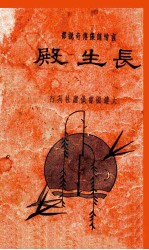 长生殿  言情词藻传奇说部