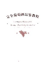 完全葡萄酒品鉴教程