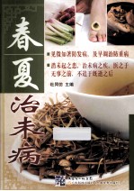 春夏治未病  见微知著防发病，及早调治防重病