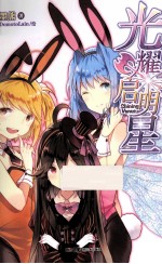 光耀启明星 电子书封面