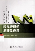 现代密码学原理及应用